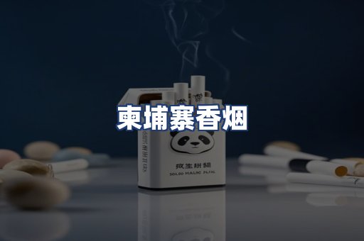 柬埔寨香烟